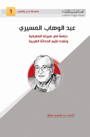 عبد الوهاب المسيري، دراسة في سيرته المعرفية ونقده لقيم الحداثة الغربية