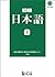 Shokyū Nihongo 2 - 初級日本語 新装...