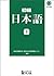 Shokyū Nihongo 2 - 初級日本語 新装改訂版 下 by 東京外国語大学留学生日本語教育