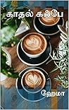 காதல் கஃபே | Kadhal Cafe (Tamil Edition)