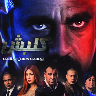 كلبش - الجزء الأول (Audiobook)