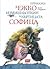 Приказка за Ежко Измишльоткин и Къртицата Софица