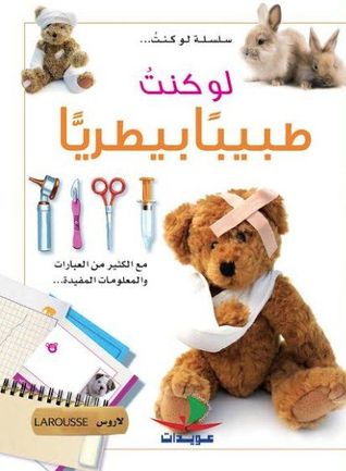 لو كنت طبيباً بيطرياً