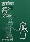 ছুয়েছিল কখনো সুখ তোমাই... ছুয়েছিল কখনো সুখ তোমাই...