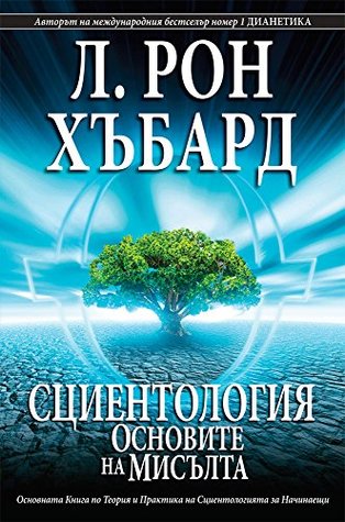 SCIENTOLOGY: THE FUNDAMENTALS OF THOUGHT