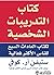 ‫كتاب التدريبات الشخصية لكتاب العادات السبع للناس الأكثر فعالية‬ by Stephen R. Covey