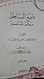 دامغ الباطل وحتف المناضل by علي بن الوليد