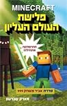 מיינקראפט 1 - פלי...