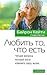 Любить то, что есть. Четыре вопроса, которые могут изменить вашу жизнь