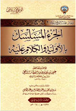 الجزء المسلسل بالاولية والكلام عليه (Paperback)