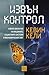 Извън контрол: новата биология на машините, социалните системи и икономическия свят