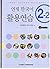 Yonsei Korean 2-2 Workbook