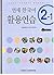 Yonsei Korean 2-1 Workbook