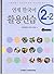 Yonsei Korean 2-2 Workbook by Korean Language Institute Y...