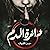 دائرة الدم