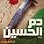 دم الحسين