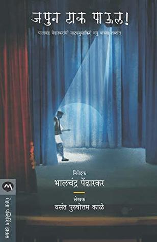 जपुन टाक पाऊल! [Japun Tak Paul] (Kindle Edition)
