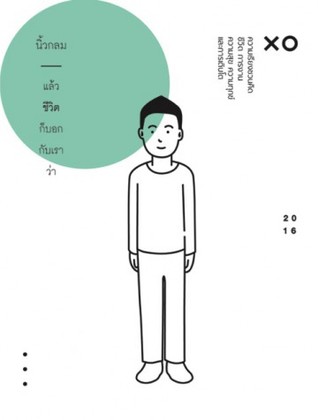 แล้วชีวิตก็บอกกับเราว่า (Paperback)