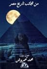 من عجائب تاريخ مصر من عجائب تاريخ مصر