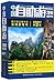 中国自助游2018最新升级全新修订第12版China Self-service Travels 2018 Latest Upgraded & Revised Version 12th Edition