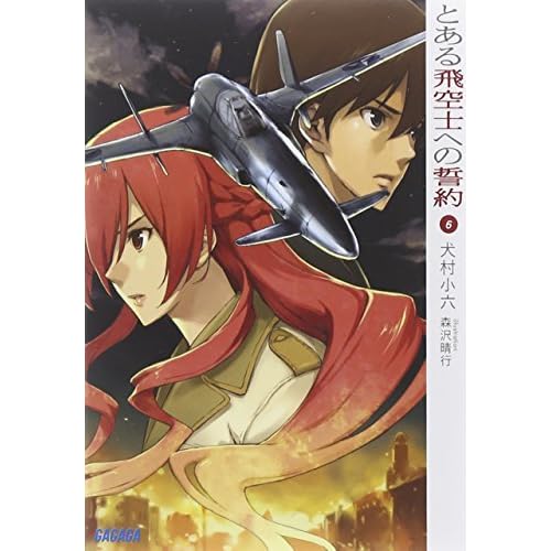とある飛空士への誓約 6 By Koroku Inumura