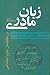 زبان مادری در گفتمان علوم اجتماعی