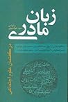 زبان مادری در گفتمان علوم اجتماعی