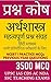 अर्थव्यवस्था -MCQ Bank Economy Hindi Medium - Based on NCERT ... by Rainbow Publications