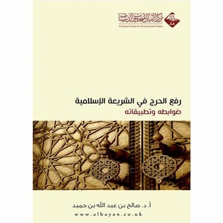 رفع الحرج في الشريعة الإسلامية: ضوابطه وتطبيقاته (Paperback)