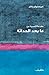 سلسلة مقدمة قصيرة عن مابعد الحداثة