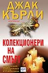 Колекционери на смърт by Jack Kerley
