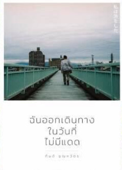 ฉันออกเดินทางในวันที่ไม่มีแดด