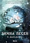 Зимна песен by S. Jae-Jones