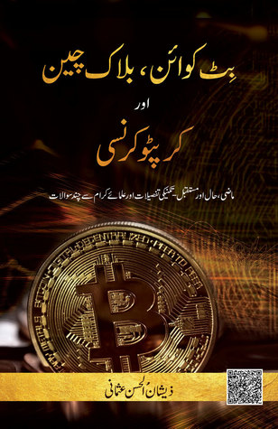 Bit Coin Block Chain aur Crypto Currency بٹ کوائن، بلاک چین اور کرپٹو کرنسی