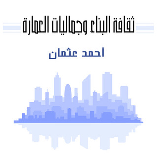 ثقافة البناء وجماليات العمارة (Audiobook)