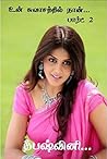 உன் சுவாசத்தில் நான் (பார்ட் 2): Un suwasathil naan (part 2) (Tamil Edition)