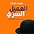 العميل السري