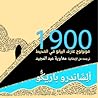 أسطورة 1900 مونول...