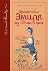 Приключения Эмиля...