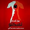 تمبكتو by Paul Auster