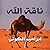 ناقة الله