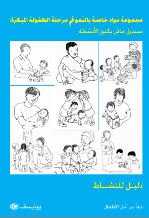 مجموعة مواد خاصة بالنمو في مرحلة الطفولة المبكرة