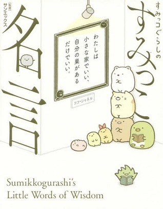 Sumikkogurashi no Sumikko Meigen