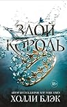 Злой король