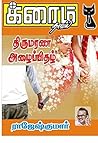திருமரண அழைப்பிதழ்..! (Tamil Edition)
