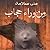 من وراء حجاب
