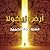 أرض زيكولا