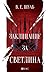 Заклинание за светлина (Shades of Magic, #3)