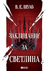 Заклинание за светлина by V.E. Schwab Заклинание за светлина by V.E. Schwab
