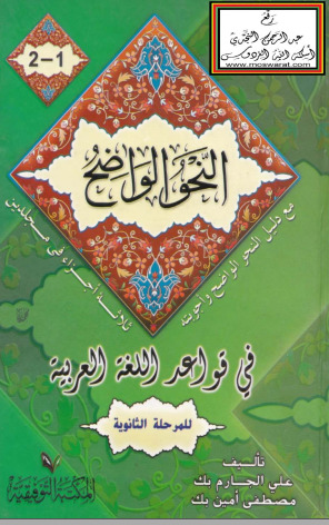 (النحو الواضح في قواعد اللغة العربية-المرحلة الثانوية-المجلد 1 و2 (3 أجزاء (ebook)